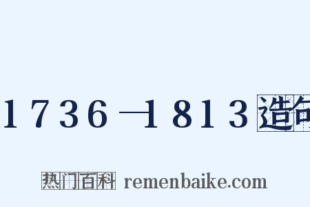 1736—1813造句是什么意思的图片